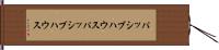 パッシブハウス Hand Scroll