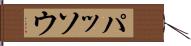 パッソウ Hand Scroll