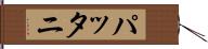 パッタニ Hand Scroll