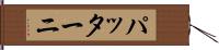 パッターニ Hand Scroll
