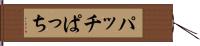 パッチ Hand Scroll