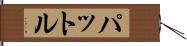 パットル Hand Scroll