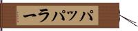 パッパラー Hand Scroll