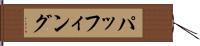 パッフィング Hand Scroll