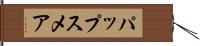 パップスメア Hand Scroll