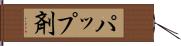 パップ剤 Hand Scroll