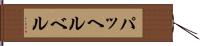 パッヘルベル Hand Scroll