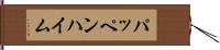 パッペンハイム Hand Scroll