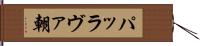 パッラヴァ朝 Hand Scroll