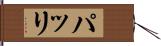 パッリ Hand Scroll