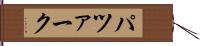 パツァーク Hand Scroll