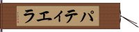 パティエラ Hand Scroll