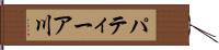 パティーア川 Hand Scroll