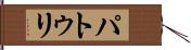 パトゥリ Hand Scroll