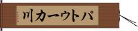 パトゥーカ川 Hand Scroll