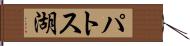 パトス湖 Hand Scroll