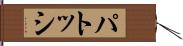 パトッシ Hand Scroll