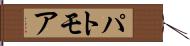 パトモア Hand Scroll
