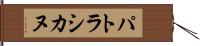 パトラシカヌ Hand Scroll