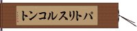 パトリスルコント Hand Scroll