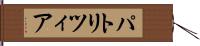 パトリツィア Hand Scroll