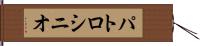 パトロシニオ Hand Scroll