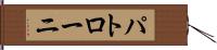パトローニ Hand Scroll