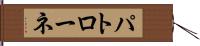 パトローネ Hand Scroll