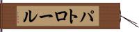 パトロール Hand Scroll