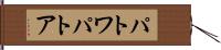 パトワ Hand Scroll