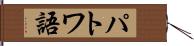 パトワ語 Hand Scroll