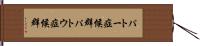 パトー症候群 Hand Scroll