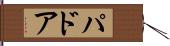 パドア Hand Scroll