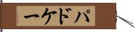 パドケー Hand Scroll