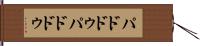 パドドゥ Hand Scroll
