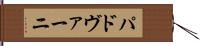 パドヴァーニ Hand Scroll