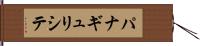 パナギュリシテ Hand Scroll