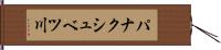 パナクシュベツ川 Hand Scroll