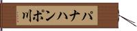 パナハンポ川 Hand Scroll