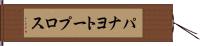 パナヨトープロス Hand Scroll