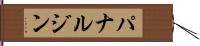 パナルジン Hand Scroll