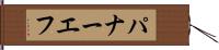 パナーエフ Hand Scroll