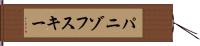 パニゾフスキー Hand Scroll