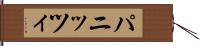 パニッツィ Hand Scroll