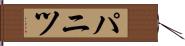 パニツ Hand Scroll