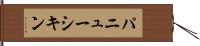 パニューシキン Hand Scroll