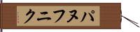 パヌフニク Hand Scroll