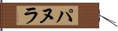 パヌラ Hand Scroll