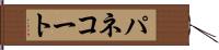 パネコート Hand Scroll