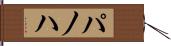 パノハ Hand Scroll